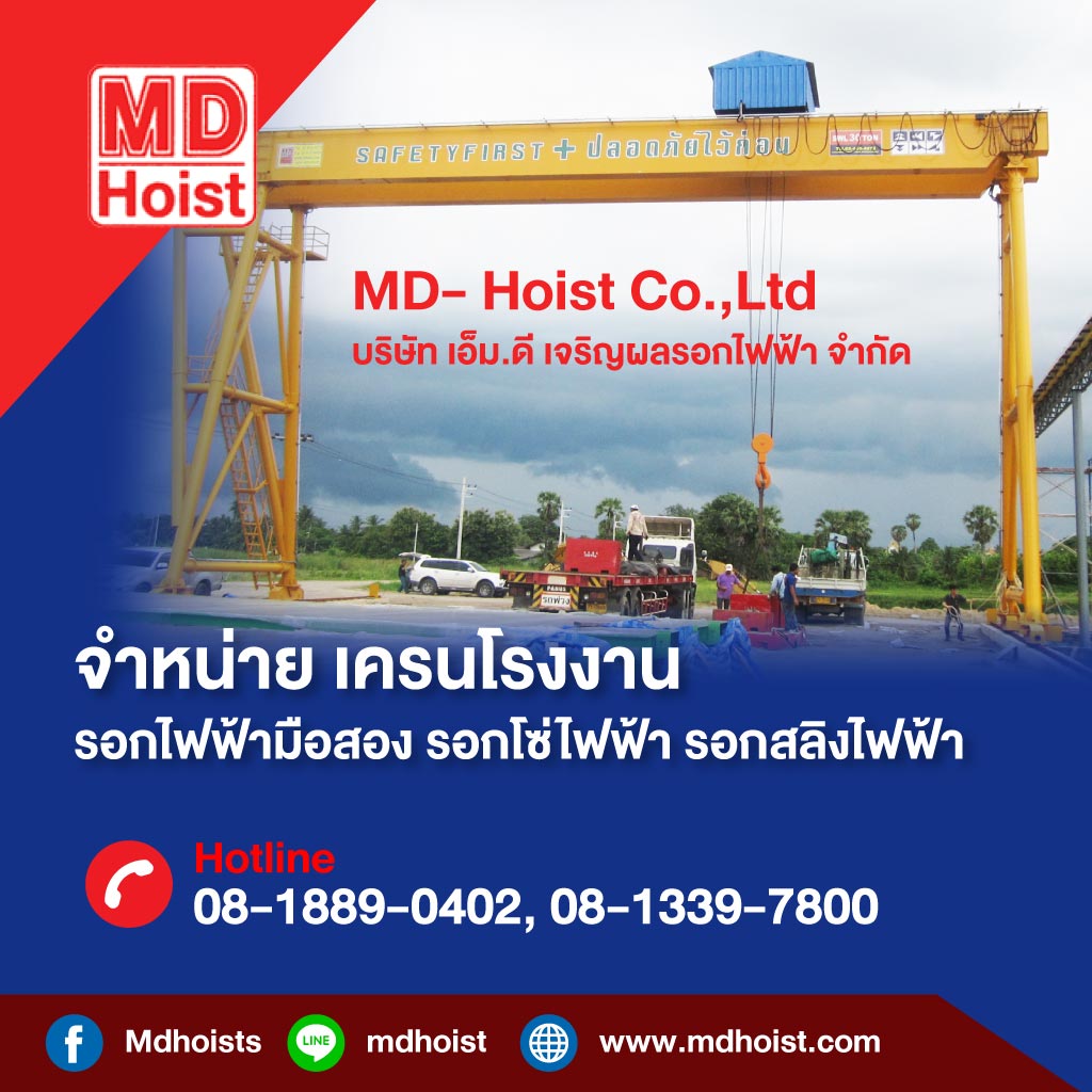 รับติดตั้งเครนไฟฟ้า - เอ็มดี เจริญผล รอกไฟฟ้า