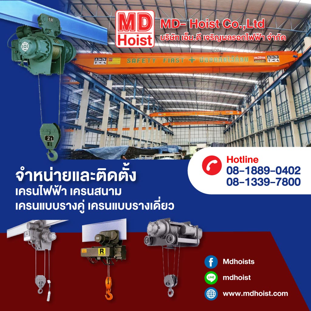 รับติดตั้งเครนไฟฟ้า - เอ็มดี เจริญผล รอกไฟฟ้า