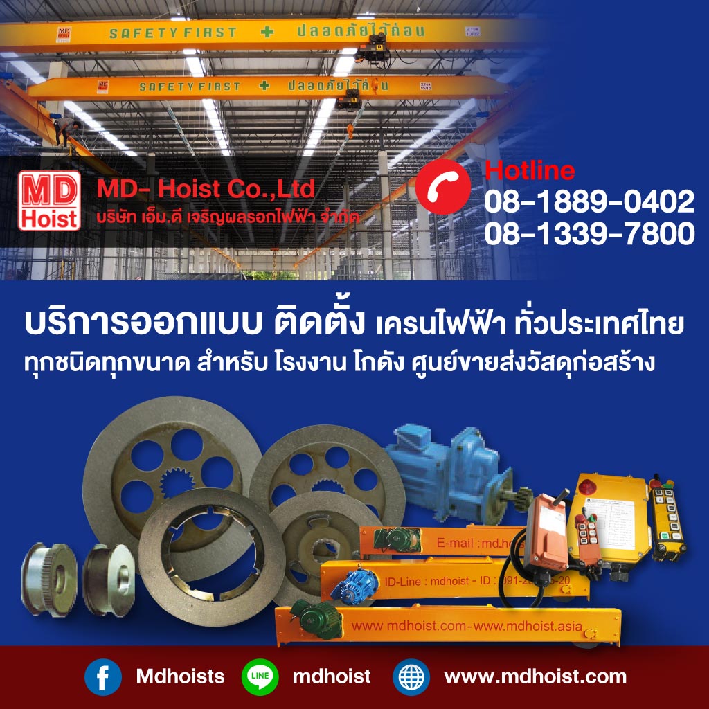 รับติดตั้งเครนไฟฟ้า - เอ็มดี เจริญผล รอกไฟฟ้า