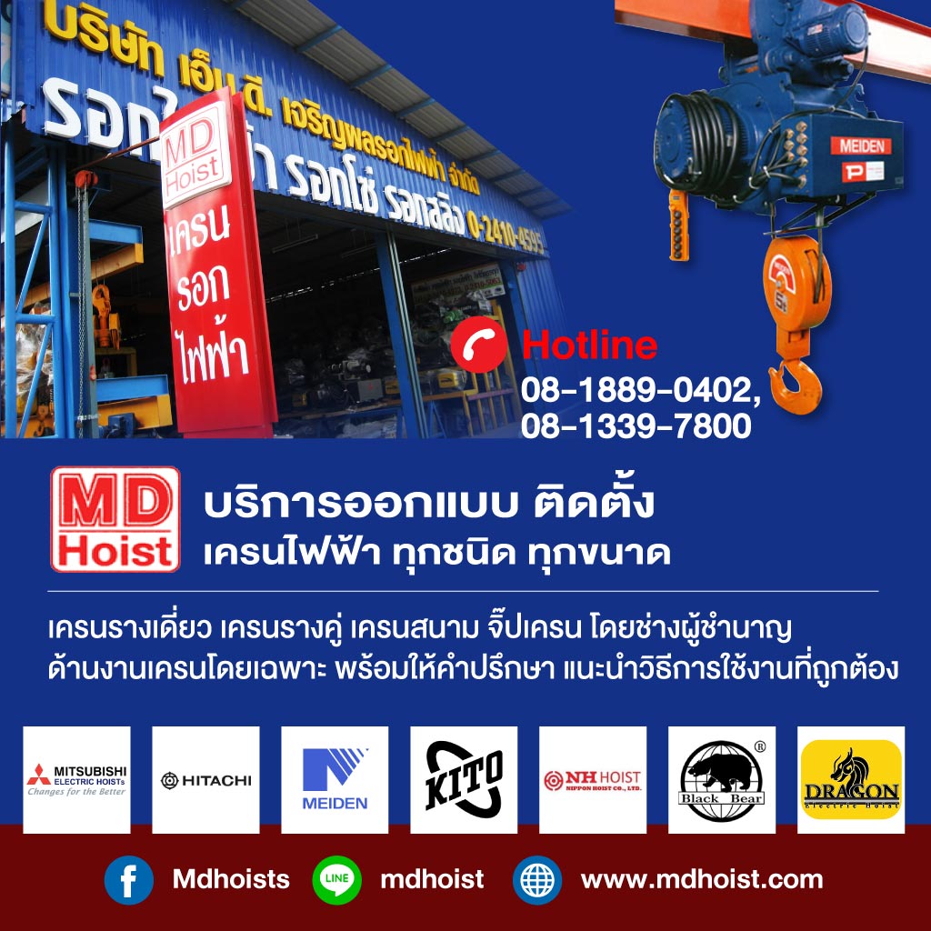 รับติดตั้งเครนไฟฟ้า - เอ็มดี เจริญผล รอกไฟฟ้า