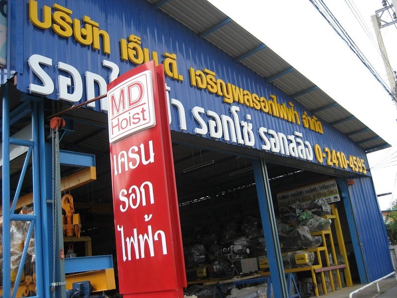 รับออกแบบติดตั้งเครน เอ็มดีเจริญผลรอกไฟฟ้า