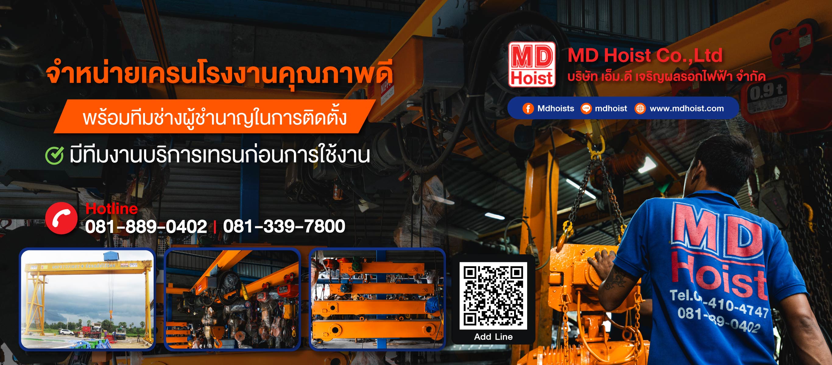ติดตั้งเครนโรงงานและเครนสนาม-เอ็มดีเจริญผลรอกไฟฟ้า