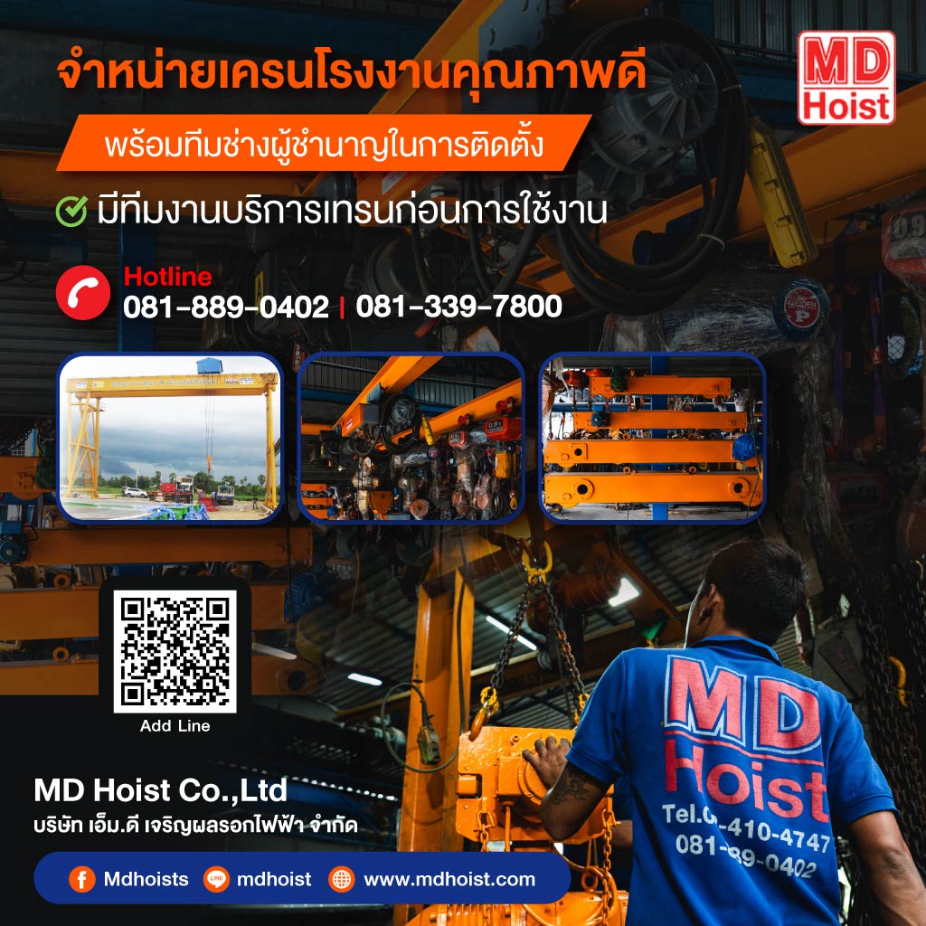 เอ็มดีเจริญผลรอกไฟฟ้า เครนไฟฟ้า